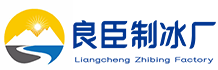 南京玄武区良臣制冰厂