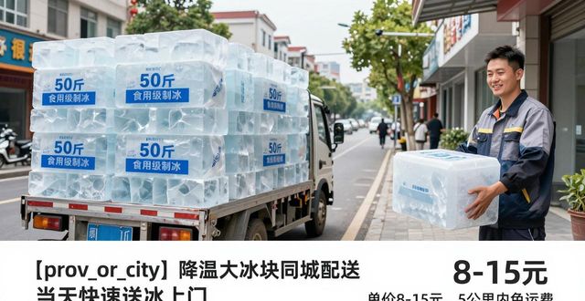 prov_or_city 大冰块同城配送_南京玄武区降温大冰块同城配送_prov_or_city 工业降温大冰块规格选择
